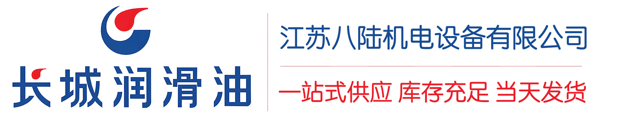 河源长城润滑油总代理商,河源长城润滑油授权经销商,河源长城液压油代理商